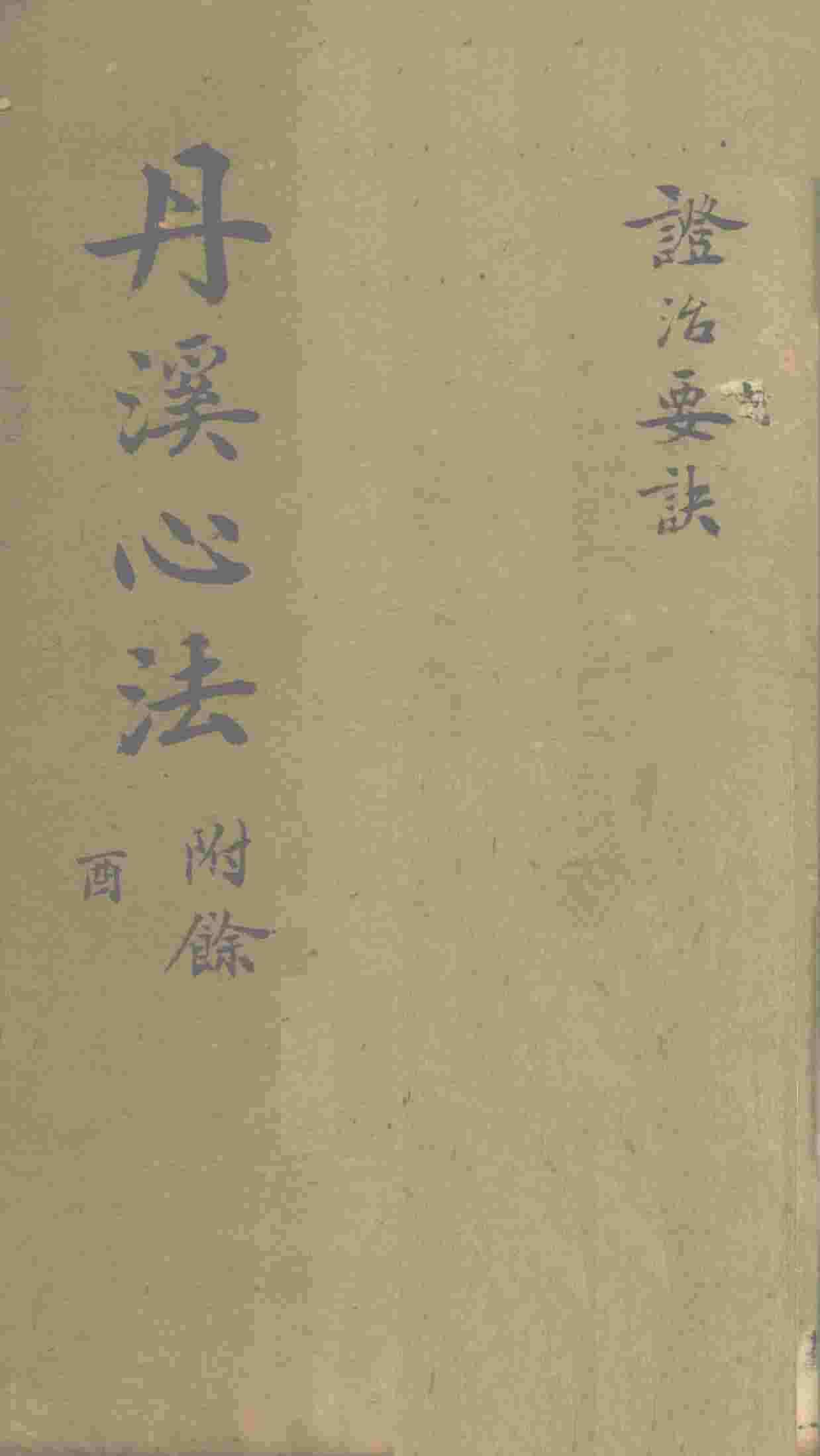 丹溪心法  秘传症治要诀  卷2-5